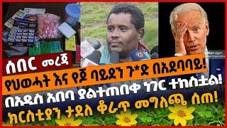 #Ethiopia የህወሓት እና የጆ ባይደን ጉድ በአደባባይ❗️በአዲስ አበባ ያልተጠበቀ ነገር ተከስቷል❗️ክርስቲያን ታደለ ቆራጥ መግለጫ ሰጠ❗️Nov 27 2021