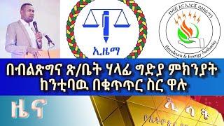 Ethiopia -ESAT Amharic Day Time News April 7 2023