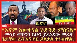 "እኛም አውቀናል ጉድጓድ ምሰናል" መሳይ መኮንን አሁን ያፈነዳው መረጃ ጌታቸው ረዳ እና ዶር ይልቃል ተፋጠዋል! ወልቃይት | Ethiopia