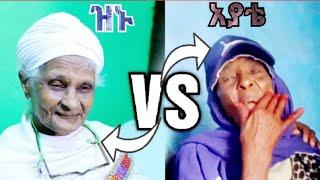 #አያቴ እማማ ዝናሽን በለጠቻት!!እማማ ዘናሽ ራሱ ብታያት እንደምትበልጣት ትመሰክራለች||እማማ ዝናሽ||amama znashi||zeki tube||lij tofiq|