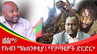 የአብን ማስጠንቀቂያ!"የታጣቂዎች ድርድር" Zena Leafta - Feb 9, 2022 | Abbay Media - Ethiopia News Today