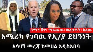 Ethiopia: ሰበር ዜና-የኢትዮታይምስ የዕለቱ ዜና|አሜሪካ የገባዉ የኢ/ያ ደህንነት|አሳዛኝ መረጃ ከመሀል አዲስአበባ|ሰሜን ሸዋ፡ ማይጨው፡ ወልቃይት፡ ስልጤ