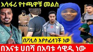 ቲክቶክ ላይ ስለ ሳኡዲው እግር ኳስ ተጫዋች በአረበኛ ያልሆነ መረጃ ያሰራጨችው ልጅ እየተፈለገች ነው????‍♂@Seifu ON EBS @ebstv worldwide 