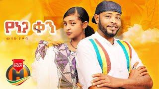 Melaku Yakob - Yenega Ken | የነጋ ቀን - New Ethiopian Music 2022 (Official Video)