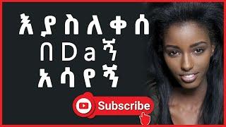 ???????? Maraki እርካታ Tube | አስጨንቆ በእቃው ሸከሸከኝ..... | Dr kalkidan Seifu on ebs | Erkata tube