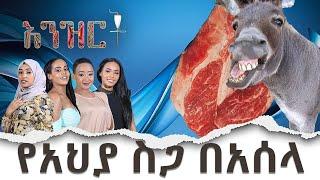 የአህያ ስጋ በአሰላ - አንዝርት - ዕለታዊ ቶክ ሾው - Daily Talk Show - Abbay Media - Ethiopia