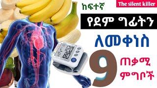 9 ከፍተኛ የደም ግፊትን ለመቀነስ እና ለመቆጣጠር የሚረዱ ምግብና መጠጦች ???? ሙዝን ????