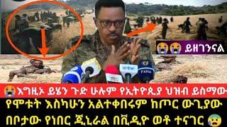 ????እግዚኦ ይሄን ጉድ ሁሉም የኢትዮጲያ ህዝብ ይስማው የሞቱት እስካሁን አልተቀበሩም ከጦር ውጊያው በቦታው የነበርው ጂኒራል በቪዲዮ ወቶ ተናገር ????