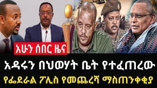 ሰበር ዜና - አዳሩን በህወሃት ቤት የተፈጠረው | የፌደራል ፖሊስ የመጨረሻ ማስጠንቀቂያ Abel birhanu Mereja tv Feta Daily news ethio