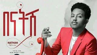 Natan Teshome - በናትሽ | Benatsh - New Ethiopian Music 2023 (Coming Soon)