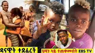 ????ዳናይት መክብብ ያልጠበቀችው አስደጋጭ ነገር እና የEBS Tv ቅሌትን አቡሽ ዲሽታ| Seifu on EBS | Ethiopian