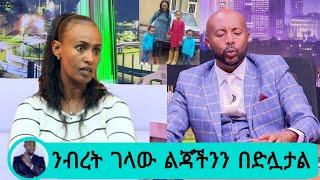 seifu ON EBS | ንብረት ገላው የልጆቻችንን ሞራል ሰብሯል የ እከ ልጆች እናት ዝምታዋን ሰበረች |nibret gelaw seifu show