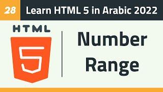 28- Learn HTML 5 in Arabic 2022 - Form - Number and Range