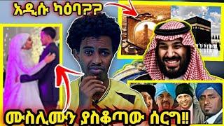 ????ሳኡዲ አዲስ ካዕባ??.. ሲጨፍሩ ተደረመሰ ..ሙስሊሙን ያስቆጣው ሰርግ!!...