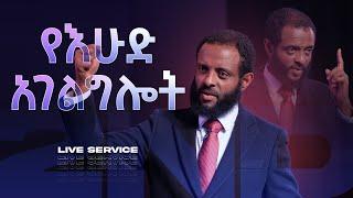 የእሁድ ቀጥታ ስርጭት || ሁለተኛ አገልግሎት || Sunday Live Service || 2nd Service