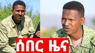 ሰበር ዜና | አስደሳች መረጃ | ድል አበሰረ | ፋኖ ድል | Ethiopian News December 13 2023 | Feta daliy | Ethio 360 | ፋኖ