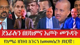 ለጀኔራሉ በህክምና እጦት ተጠያቂው ብአዴን ነው።  ከአሸባሪነት  ወደ  ስልጣን / የአማራ ህዝብ አገር ለመመስረት ይዘጋጅ ፡ #ethiopianews #ebc