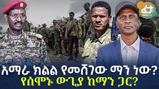 Ethiopia - አማራ ክልል የመሸገው ማን ነው? | የሰሞኑ ውጊያ ከማን ጋር?