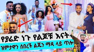 የ ያሬድ ነጉ የልጆቹ እናት ዝምታዋን ሰበረች | seifu on ebs adey dirama Kana TV Eyoha AM Habesha donkey tube ድንቅ ልጆች