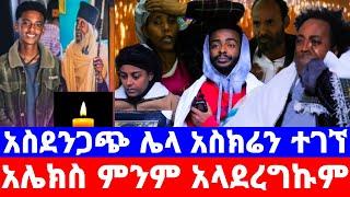 የታዋቂው ዩቱበርና ቲክቶከር አሌክስ ወንድም አስደንጋጭ መጨረሻ/መንግስት ሀላፊነት ይውሰድ/seifu on ebs/እሁድን በኢቢኤስ/ኑሮ በዘዴ/nuro bezede