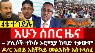 ሰበር ሰበር - ፖሊሶች ተኮሱ ኦሮሚያ ከባድ ተቃውሞ ተነሳ Abel birhanu Mereja tv Ethio 360 feta Daily