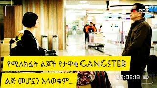 ???? የሚለክፏት ልጆች የ gangster ልጅ እንደሆነች… ???? አጭር ፊልም