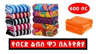 የብርድ ልብስ ዋጋ በኢትዮጵያ 2013 |Price Of Bedding In Ethiopia 2021