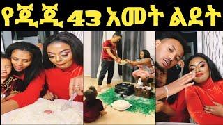 ጂጂ ኪያ 43ኛ አመት ልደቷን ከFani Samri,ናቲ ጋር አከበረች @ዮኒ ማኛ@ሜላት ነብዩ@ጎጅዬ @sifuon ebs@EthioInfo@ebstv