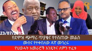 Ethiopia - የደሞዝ ጭማሪ ጥያቄና የተሰጠው መልስ፣ ሙስና የተቀበለው ዳኛ መባረሩ፣ የህወሓት አመራሮች እንዴትና ለምን ተፈቱ | EAI -April 01/23