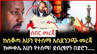 Ethiopia - #ሰበር ከሰቆጣ አሁን የጦር ግምባር መረጃ #abel_birhanu | zehabesha today | #ethiopiannews #esat #ems #1