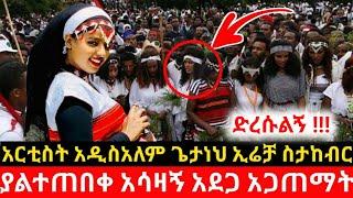 አርቲስት አዲስአለም ጌታነህ ኢሬቻ ስታከብር አሳዛኝ አደጋ አጋጠማት|Seifu on ebs|addisalem getaneh|eregnaye|እረኛዬ|ebs