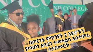 ????በእንባ የታጀበው ምረቃ | የ10 አመቷ ህፃን  በጦርነት አይኑን ያጣው አባቷን 5 አመት ሙሉ አመላልሳ ስታስመርቅ በእንባ የታጀበው ምረቃ ????