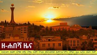 Ethiopia: ዘ-ሐበሻ የዕለቱ ዜና | Zehabesha 12 Daily Ethiopian News October 10, 2022