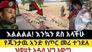 Ethiopia: ሰበር | እልልል! የምስራች | የጁንታዉ አንድ የጦር መሪ ተገደለ | Zena Tube | Zehabesha | Ethiopia | Top mereja.