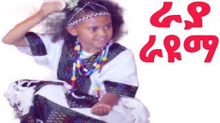 ራያ ራዩማ ~ ባህላ ንዓለም ዘላለየት ህፃን #ራያ #ራያሙዚቃ #raya #culture