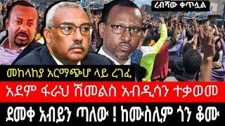 ሰበር ሰበር ! ደመቀ መኮንን እና አደም ፋራህ ተቃወሙ ! ብልፅግና ተከፋፈለ | anchor media | habesha broadcast - ethiopian news