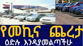 Ethiopia የመኪና ጨረታ !! ዕድሉ እንዳያመልጣችሁ Business Information