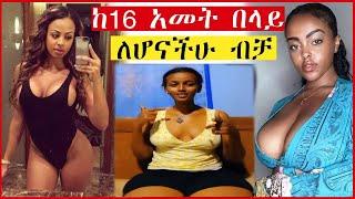 ETHIOPIAN ሴቶች ሌላ ታሪክ ውስጥ ገብተዋል ወሲብ ቀስቃሽ ቪዲዮ| Seifu on EBS