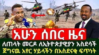 ሰበር - ለጠላት መርዶ ተሰማ ለኢትዮጵያዊያን አስደሳች ጀግናው አየር ሃይላችን በአስደናቂ ብቃት አስደመመ | ዛሬ ጠዋት አሳዛኝ ደረሰ | Ethiopia