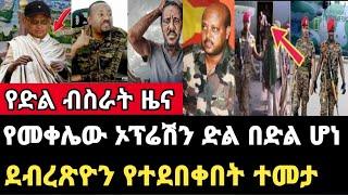 ሰበር-የመቀሌ ኦፕሬሽን ድል በድል ሆነ/ደብረፅዮን የተደበቀበት ተመታ Abel Birhanu Ethiopia news today.