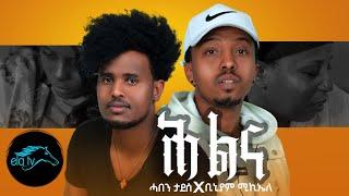 ela tv - Haben Tadese & Biniam Micheal - Hlina - New Eritrean Music 2022 - (Official Music Video)