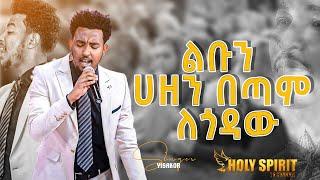 #ልቡን ሀዘን በጣም ለጎዳው#አስደናቂ አምልኮ#Amazing Worship With Singer Yesakor