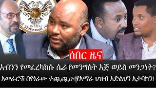 Ethiopia:ሰበር ዜና-አብንን የመፈረካከሱ ሴራ|የመንግስት እጅ ወይስ መንጋነት?|አመራሮቹ በየጎራው ተጯጯሁ!|የአማራ ህዝብ እድልህን አታባክን!|ኢትዮታይምስ