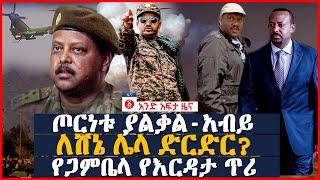 የዕለቱ ዜና | Andafta Daily Ethiopian News October 8 , 2022 | Ethiopia