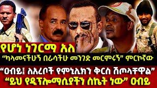 የሆነ ነገርማ አለ! | “ካላመናችሁኝ በራሳችሁ መንገድ መርምሩኝ” ምርኮኛው | “ዐብይ፤ ለአረቦች የምኒሊክን ቅርስ ሽጦላቸዋል” |  ETHIO 251 MEDIA