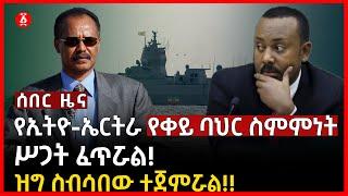 የኢሳያስና የአቢይን የቀይ ባህር ስምምነት ሥጋት ፈጥሯል | ( ዝግ ስብሳበው ተጀምሯ) | Isaias Afwerki | Navy | Ethiopia