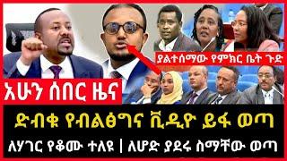 ሰበር ሰበር - ድብቁ የብልፅግና ስብሰባ ይፋ ወጣ | ለሃገር የቆሙ ተለዩ | ያልተሰማው ጉድ Abel birhanu Mereja tv Feta Daily news