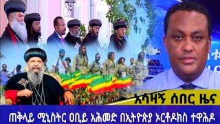 ???? ሰበር ዜና አሁን የደረሰን መረጃ | Ethiopian news today | fetadaily seifu on ebs mereja tv | Ethiopia ortho