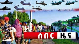 ሰበር ዜና አሳዛኝ ክስተት ተገደለ | Breaking News Ethiopia | Feta daily | Zehabesha