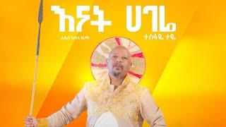 Tesfaye Taye - Enat Hagere | እናት ሀገሬ - Ethiopian Music 2021 [Official Video]